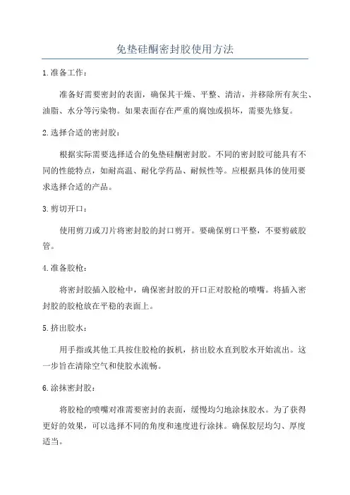 免垫硅酮密封胶使用方法
