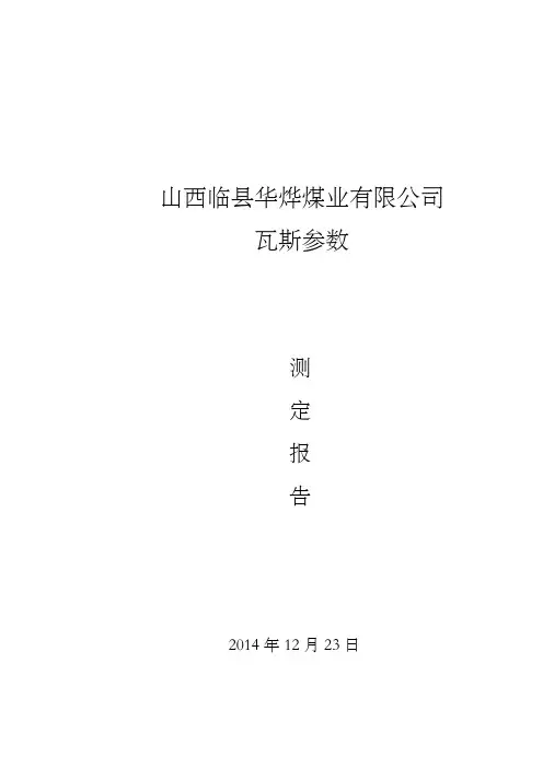 瓦斯品级鉴定报告总结