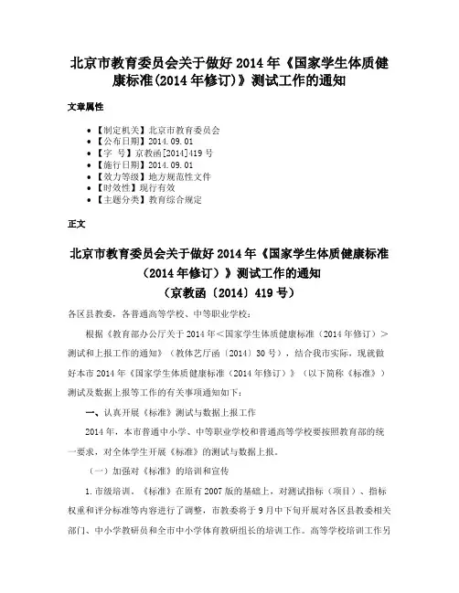 北京市教育委员会关于做好2014年《国家学生体质健康标准(2014年修订)》测试工作的通知