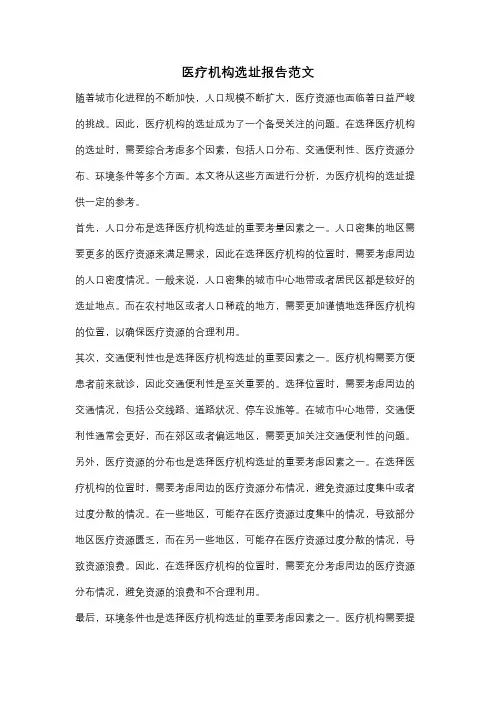 医疗机构选址报告范文