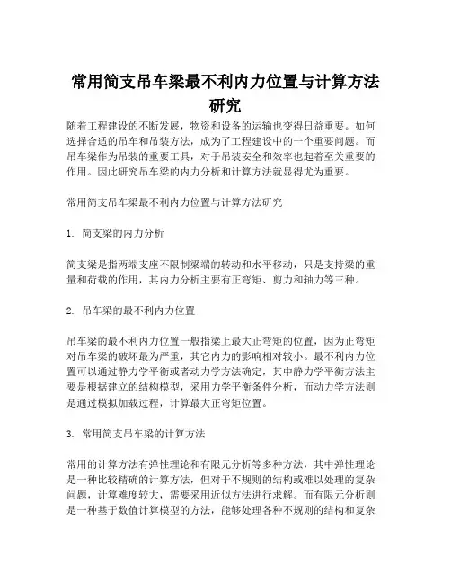 常用简支吊车梁最不利内力位置与计算方法研究