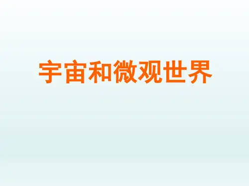 人教版初中九年级物理课精品PPT教学课件-宇宙和微观世界