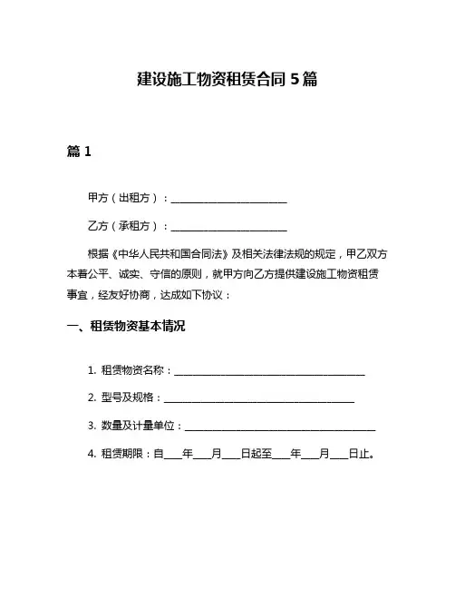 建设施工物资租赁合同5篇