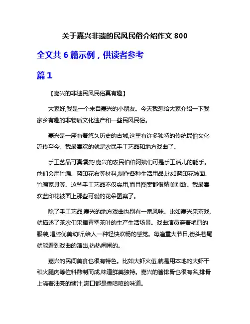 关于嘉兴非遗的民风民俗介绍作文800