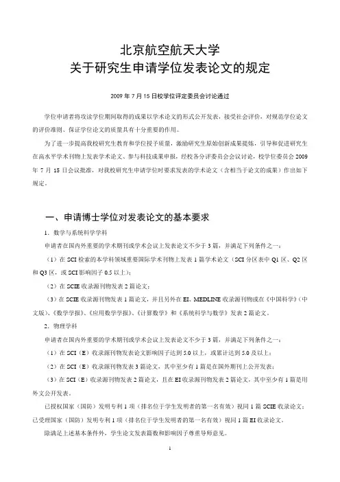 北京航空航天大学博士研究生毕业发表论文规定(最新版)