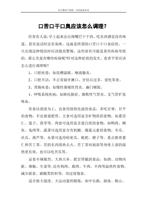 口苦口干口臭应该怎么调理？