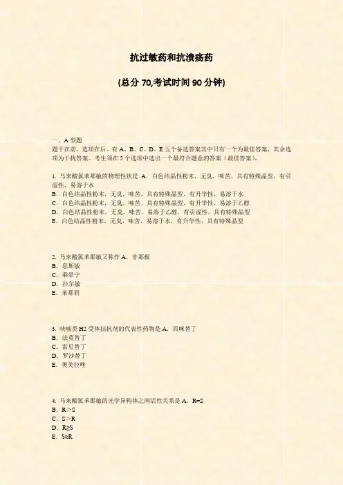 抗过敏药和抗溃疡药_真题-无答案