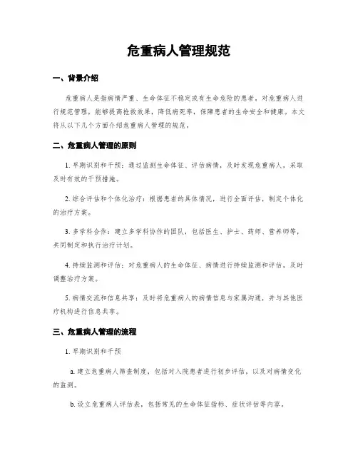 危重病人管理规范