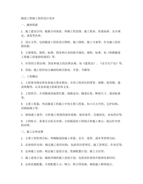 隧道工程施工组织范本