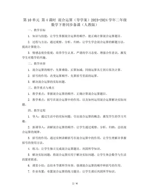 第10单元 第4课时 混合运算(导学案)2023-2024学年二年级数学下册同步备课(人教版)