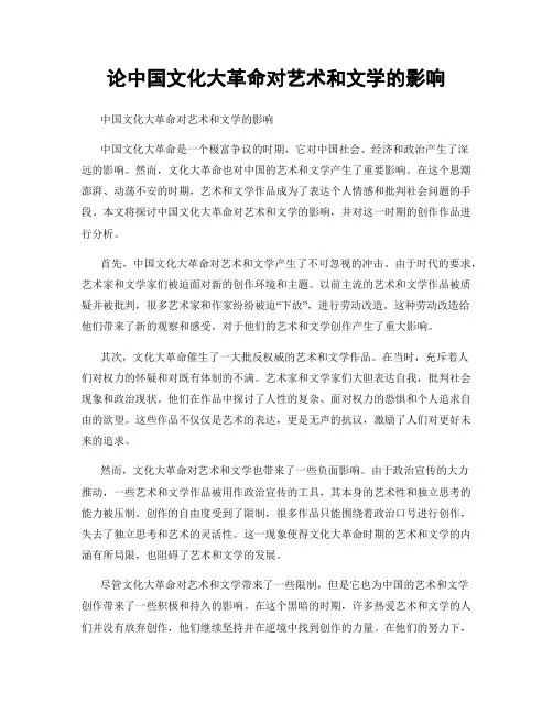 论中国文化大革命对艺术和文学的影响