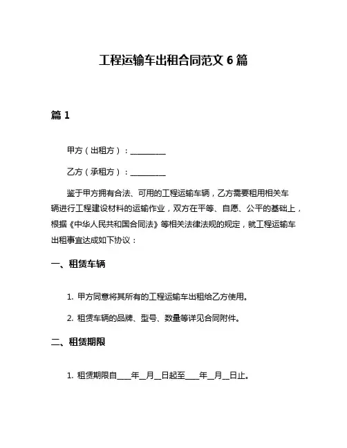 工程运输车出租合同范文6篇