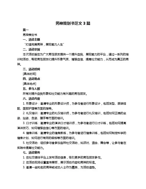 男神策划书范文3篇