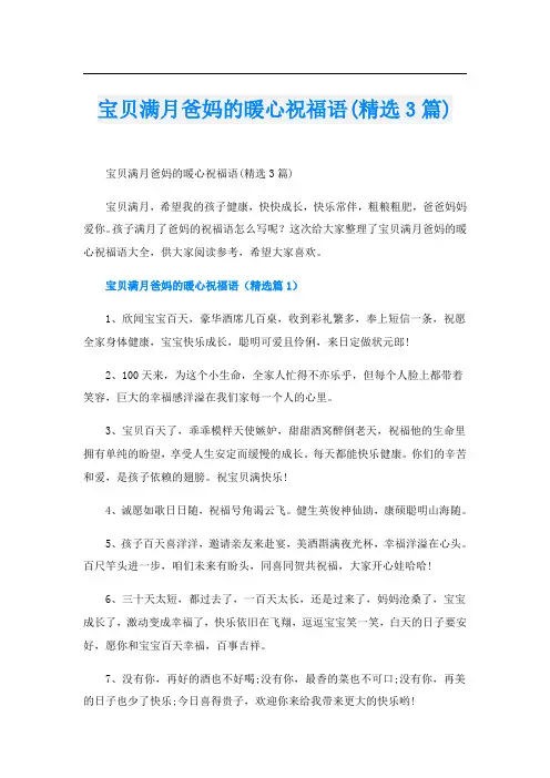 宝贝满月爸妈的暖心祝福语(精选3篇)