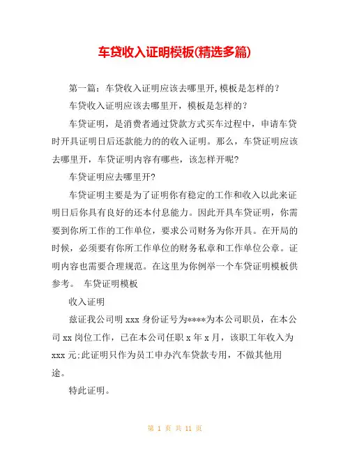 车贷收入证明模板(精选多篇)