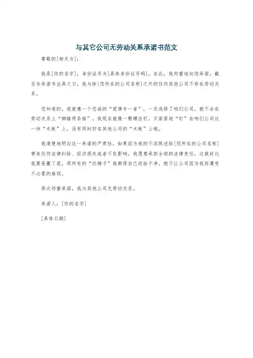 与其它公司无劳动关系承诺书范文