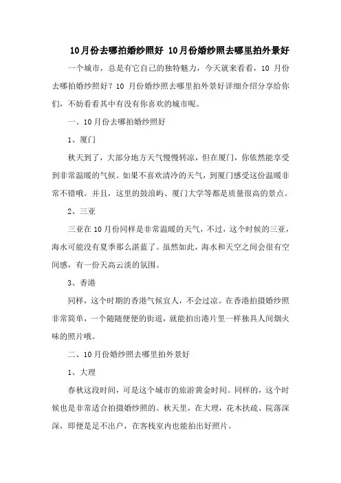 10月份去哪拍婚纱照好 10月份婚纱照去哪里拍外景好