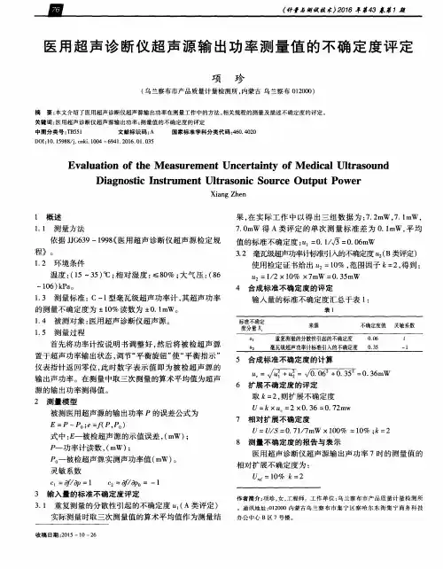 医用超声诊断仪超声源输出功率测量值的不确定度评定
