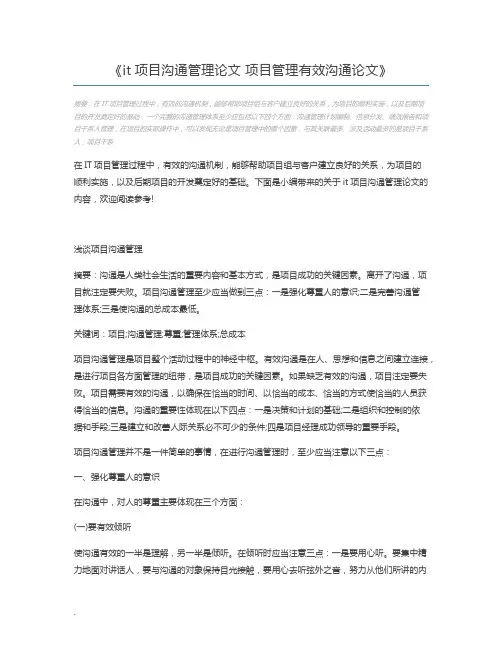 it项目沟通管理论文 项目管理有效沟通论文