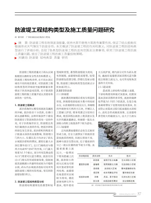 防波堤工程结构类型及施工质量问题研究