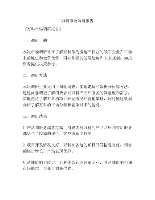 万科市场调研报告