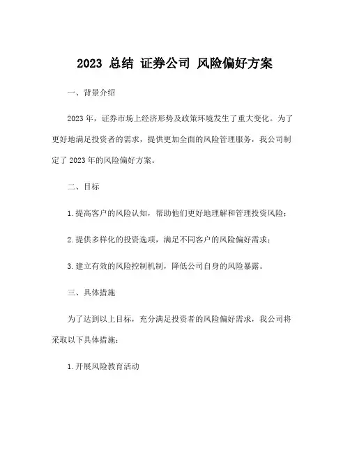 2023 总结 证券公司 风险偏好方案