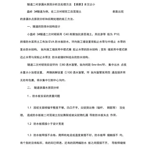 隧道二衬渗漏水原因及处理方法