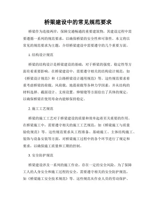 桥梁建设中的常见规范要求