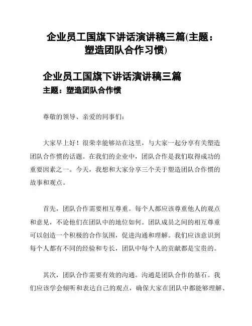 企业员工国旗下讲话演讲稿三篇(主题：塑造团队合作习惯)