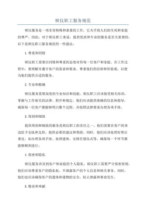 殡仪职工服务规范
