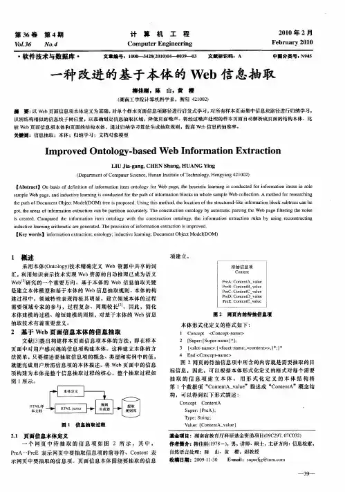 一种改进的基于本体的Web信息抽取