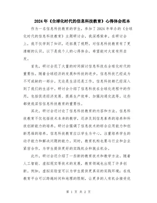 2024年《全球化时代的信息科技教育》心得体会范本
