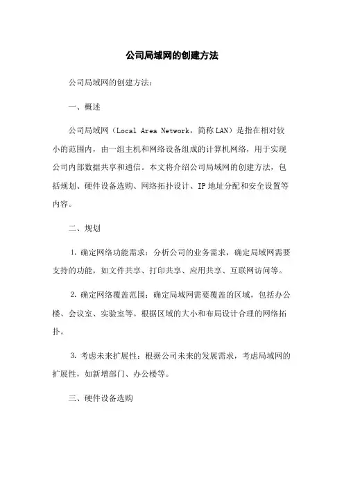 公司局域网的创建方法