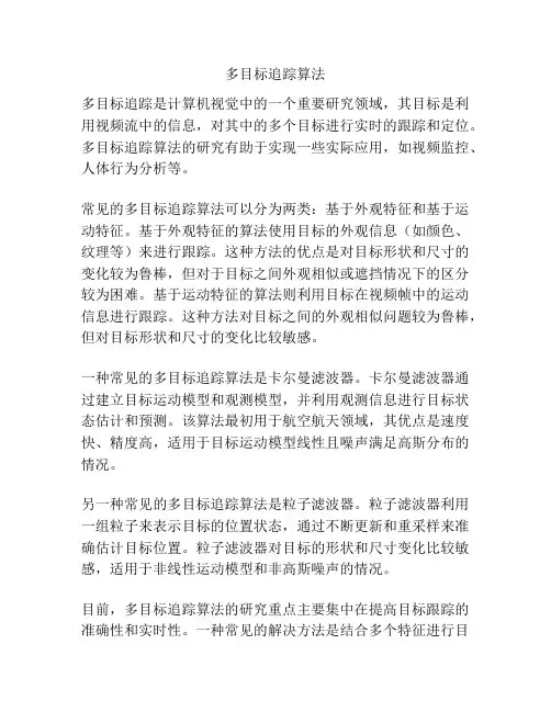 多目标追踪算法