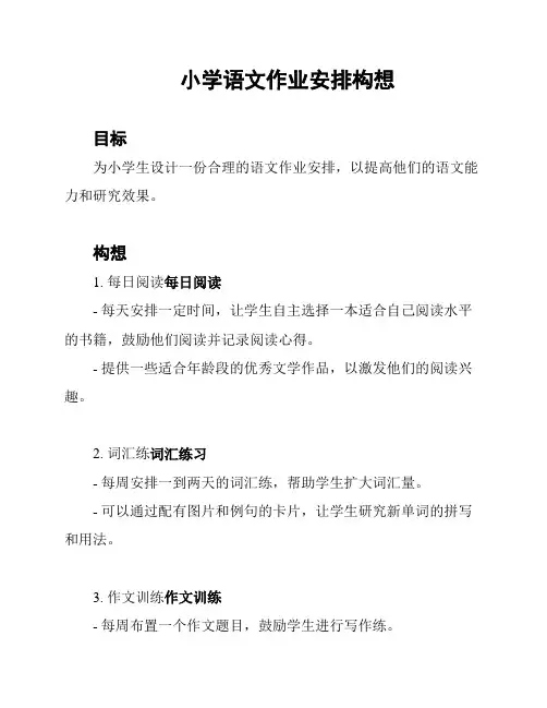 小学语文作业安排构想
