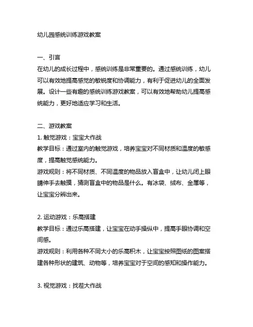幼儿园感统训练游戏教案：促进幼儿全面发展