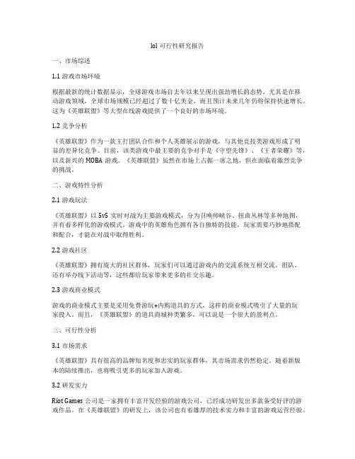 lol可行性研究报告