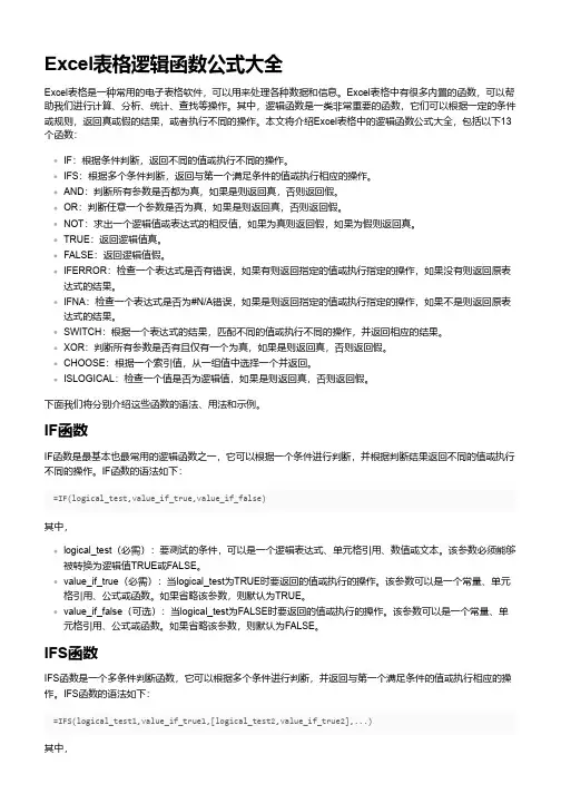 excel表格逻辑函数公式大全