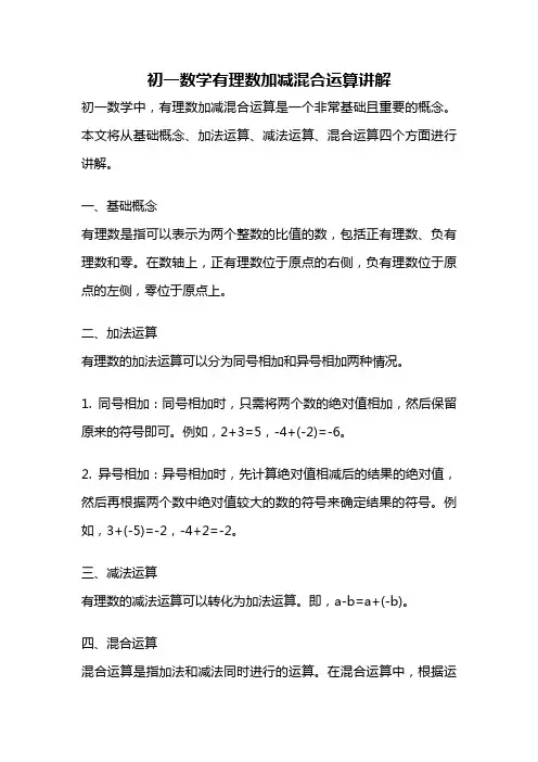 初一数学有理数加减混合运算讲解