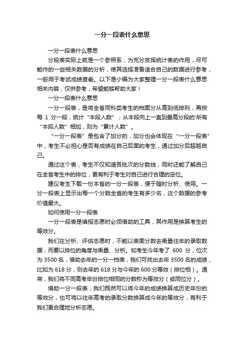 一分一段表什么意思