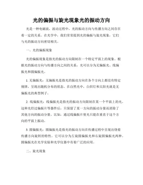 光的偏振与旋光现象光的振动方向