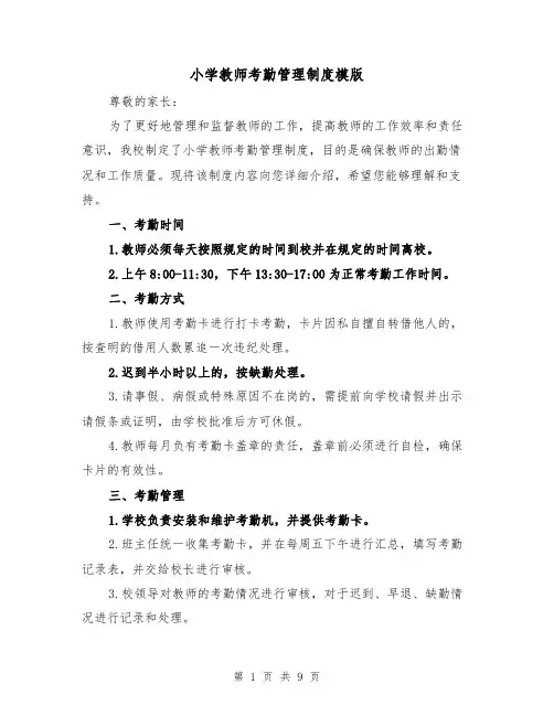 小学教师考勤管理制度模版（4篇）