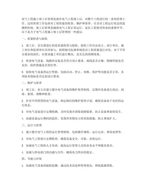电气工程施工竣工后管理