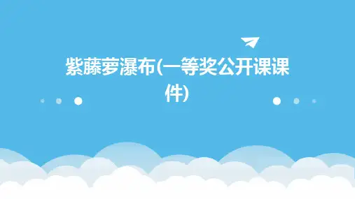 2024版紫藤萝瀑布(一等奖公开课课件)