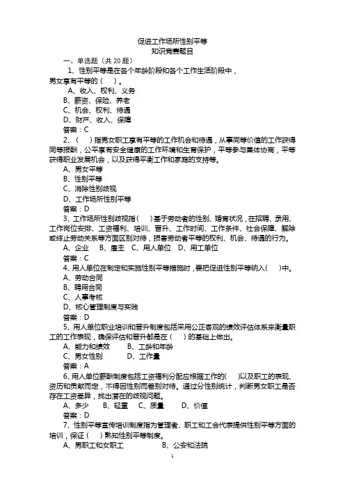 《促进工作场所性别平等》竞赛题目50题(1)(2)