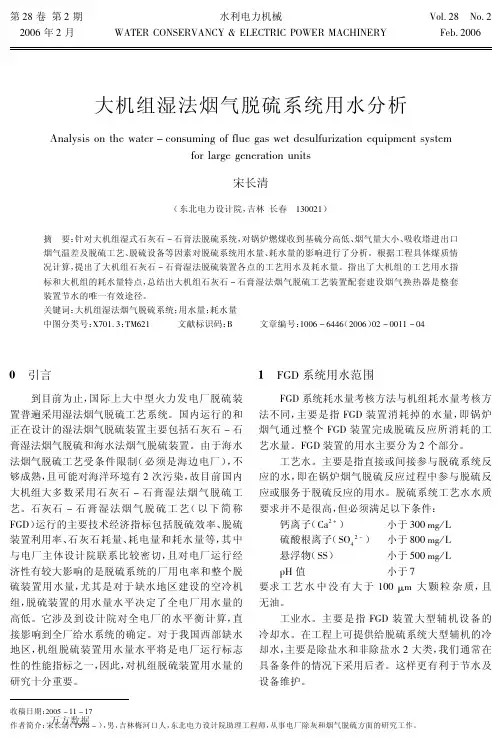 大机组湿法烟气脱硫系统用水分析