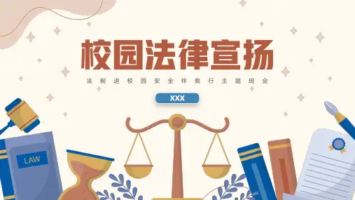 法治校园法律意识宣传主题班会PPT
