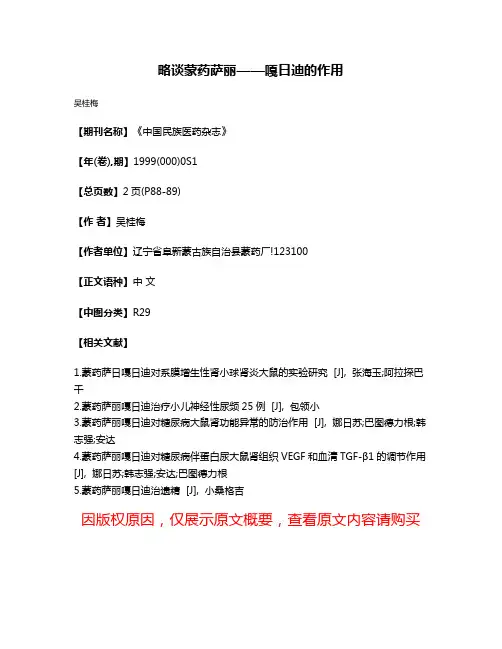 略谈蒙药萨丽——嘎日迪的作用
