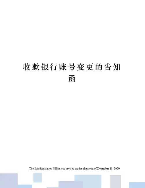 收款银行账号变更的告知函