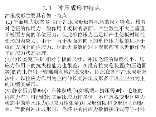 冲压工艺及模具设计经典教材-冲压工艺及模具设计-第2章冲压成形的特点